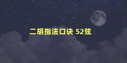 二胡指法口诀 52弦